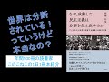 世界は本当に分断されているのか？『なぜ、成熟した民主主義は分断を生み出すのか』を紹介