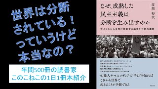 世界は本当に分断されているのか？『なぜ、成熟した民主主義は分断を生み出すのか』を紹介