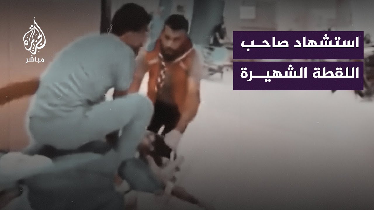 اسـ ـتشهاد الممرض #محمد_قشقش "صاحب لقطة اعتلاء النقالة" في غزة