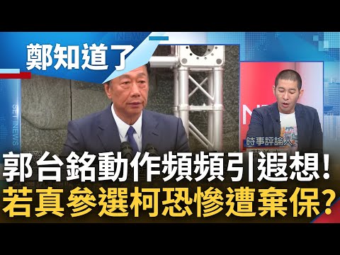 台灣老虎選定了? 郭台銘動作頻頻發神秘符號引熱議 黃益中分析特質直言是"無可救藥的樂觀主義者" 驚曝823若正式參戰柯恐淪棄保命運?｜鍾年晃主持｜【鄭知道了 完整版】20230724｜三立新聞台