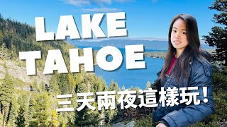 Lake Tahoe不滑雪攻略！太浩湖三天二夜走遍人間仙境，吃遍 ... 