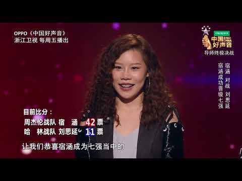杰伦希望宿涵胜不骄败不馁 【2018中国好声音幕后花絮】