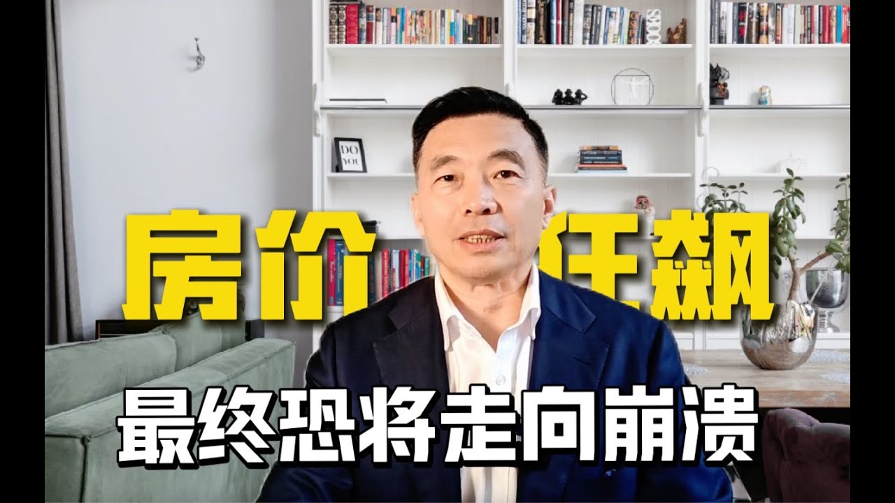 房价狂飙30年，澳洲经济已被房产绑架！政府不敢让房价跌的真相