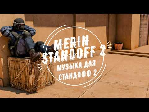 МУЗЫКА ДЛЯ ИГРЫ STANDOFF 2 - MUSIC FOR STANDOFF 2
