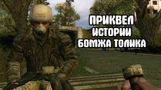 картинка: Предыстория Бомжа Толика. Последствия #1. STALKER.