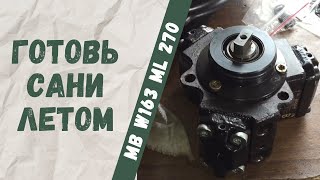 Ремонт ТНВД (OM611, OM 612, OM613) Mercedes-Benz w163 ML270