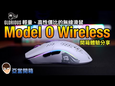 亞當開箱｜Glorious Model O Wireless 無線滑鼠！蜂巢輕量化、高性價比的滑鼠！