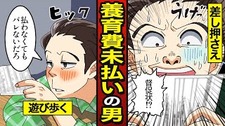 【スカッと】養育費を払わない浮気クズ男の末路…再婚を理由に踏み倒し…【漫画/マンガ動画】【メシのタネ】