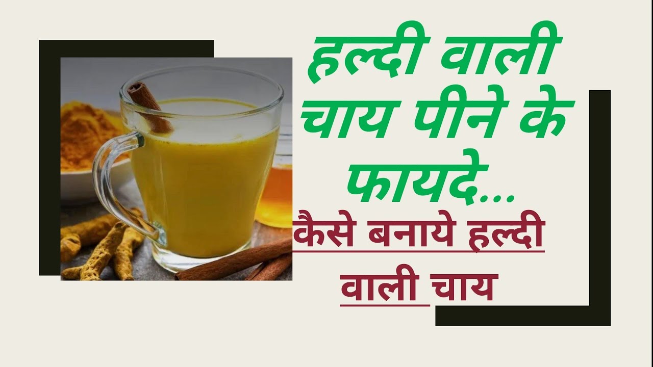 Haldi wali chai//हल्दी वाली चाय पीने के फायदे//हल्दी वाली चाय कैसे ...