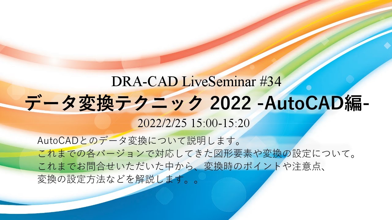 【DRA-CAD】データ変換テクニック 2022 －AutoCAD編－