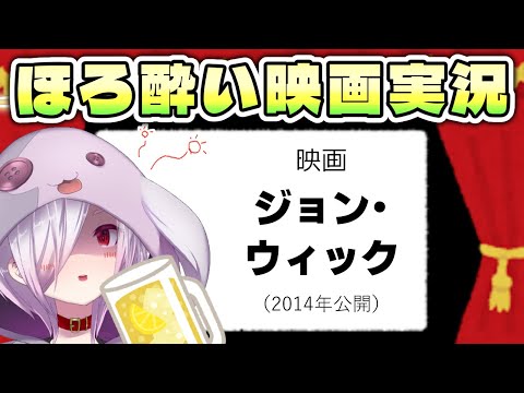 【映画同時視聴】キアヌ主演の人気シリーズの1作目な映画『ジョン・ウィック』を見る【㋰㋒】