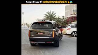 Range Rover में Rolls Royce से भी शानदार Features 🔥😱 | range rover sport #rangerovervelar #shorts