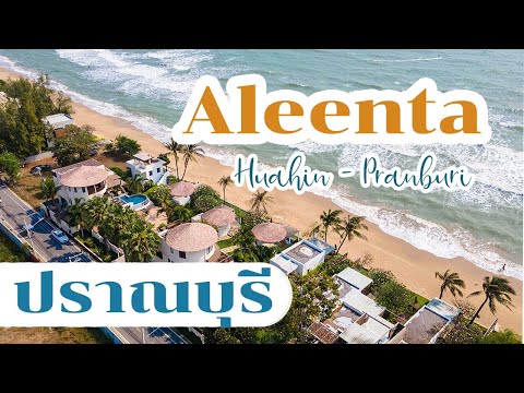 Aleenta หัวหิน ปราณบุรี รีสอร์ทริมทะเลปากน้ำปราณบุรี เขากะโหลก