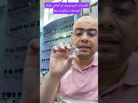 العدسات البروجرسف أو المالتي فوكل أو الفري لوكس للمسافات والقراءة معا بعد سن الأربعين
