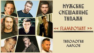 FLAMBOYANT | НАТУРАЛ-ДРАМАТИК, ДРАМАТИК-НАТУРАЛ