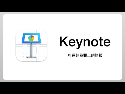 快速上手 Mac 最強簡報工具 Keynote！讓你的投影片跟蘋果發表會一樣精采