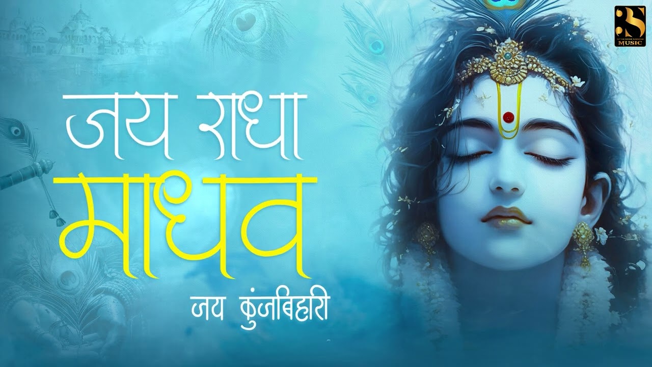 Jai Radha Madhav Jai Kunj Bihari - Larissa Almeida | जय राधा माधव  Nonstop Popular Krishna Bhajan