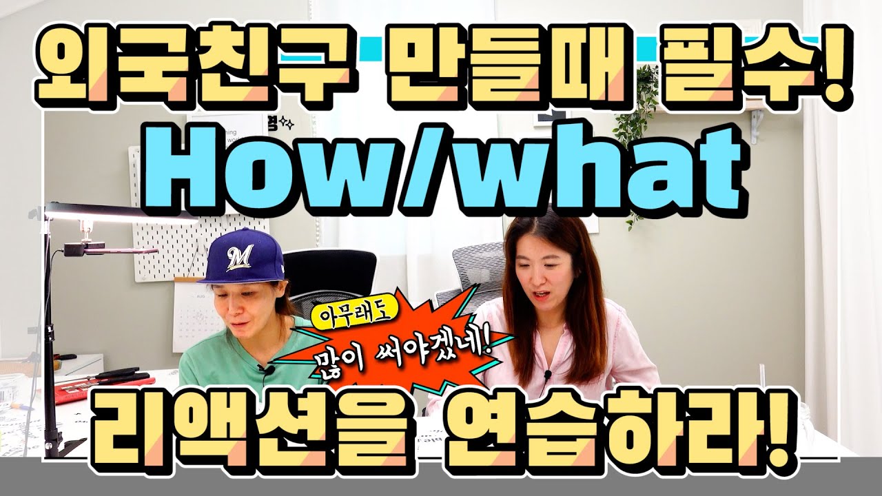 258. What 과 how를 이용한 감탄문! 외국 친구 사귈때 반드시 연습해 놓아요! |세가영+엄쌤|