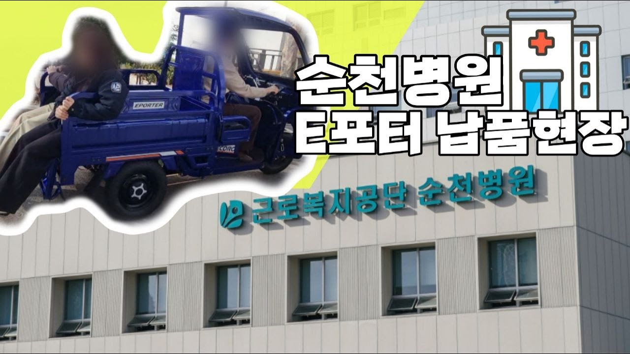 순천병원 납품현장! 전동덤프스쿠터 E포터 😀