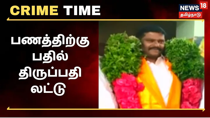 Crime Time | Bitcoin முதலீடு ரூ 50 கோடி மோசடி - புதுவையில் பகீர் சம்பவம் | Puducherry