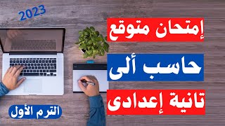 امتحان متوقع حاسب ألى - كمبيوتر - تانية اعدادى الترم الأول | الحق نفسك 👌