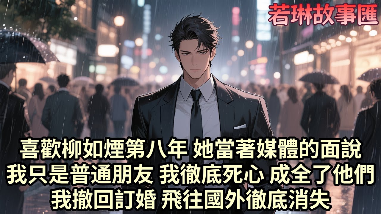 【已完结】我喜歡柳如煙八年 她卻從未認真對待過我 她為了討好她的金絲雀伊藤誠 撤了我的紅毯 甚至在媒體面前否認我們的關係 我徹底死心 成全了他們我撤回訂婚 飛往國外徹底消失...