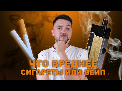 ЧТО ВРЕДНЕЕ ВЕЙП ИЛИ СИГАРЕТЫ!? | VAPE ZONE 18+