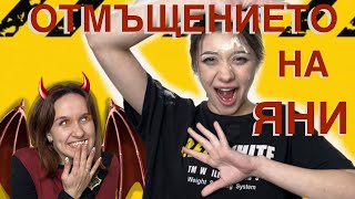 ПРАНК ВОЙНИ: ОТМЪЩЕНИЕТО!