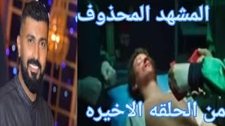 المشهد المحذوف في الحلقه الاخيره من مسلسل جعفر العمدة