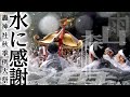 水に感謝 ~徳島・轟神社秋季例大祭~ / Todoroki Jinja Shuki Reitaisai