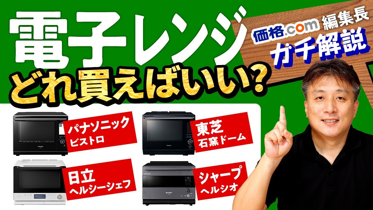 電子レンジの選び方！ 価格による違いやメーカーごとの特徴をガチ解説