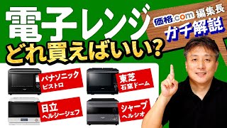 電子レンジの選び方！ 価格による違いやメーカーごとの特徴をガチ解説