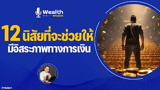 12 นิสัยที่จะช่วยให้เรามีอิสระภาพทางการเงิน Wealth Wisdom Podcast EP54