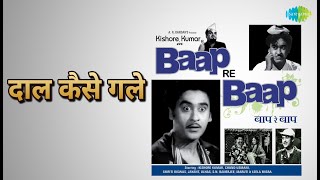 दाल कैसे गले | Baap Re Baap | Kishore Kumar Songs | Kishore Kumar