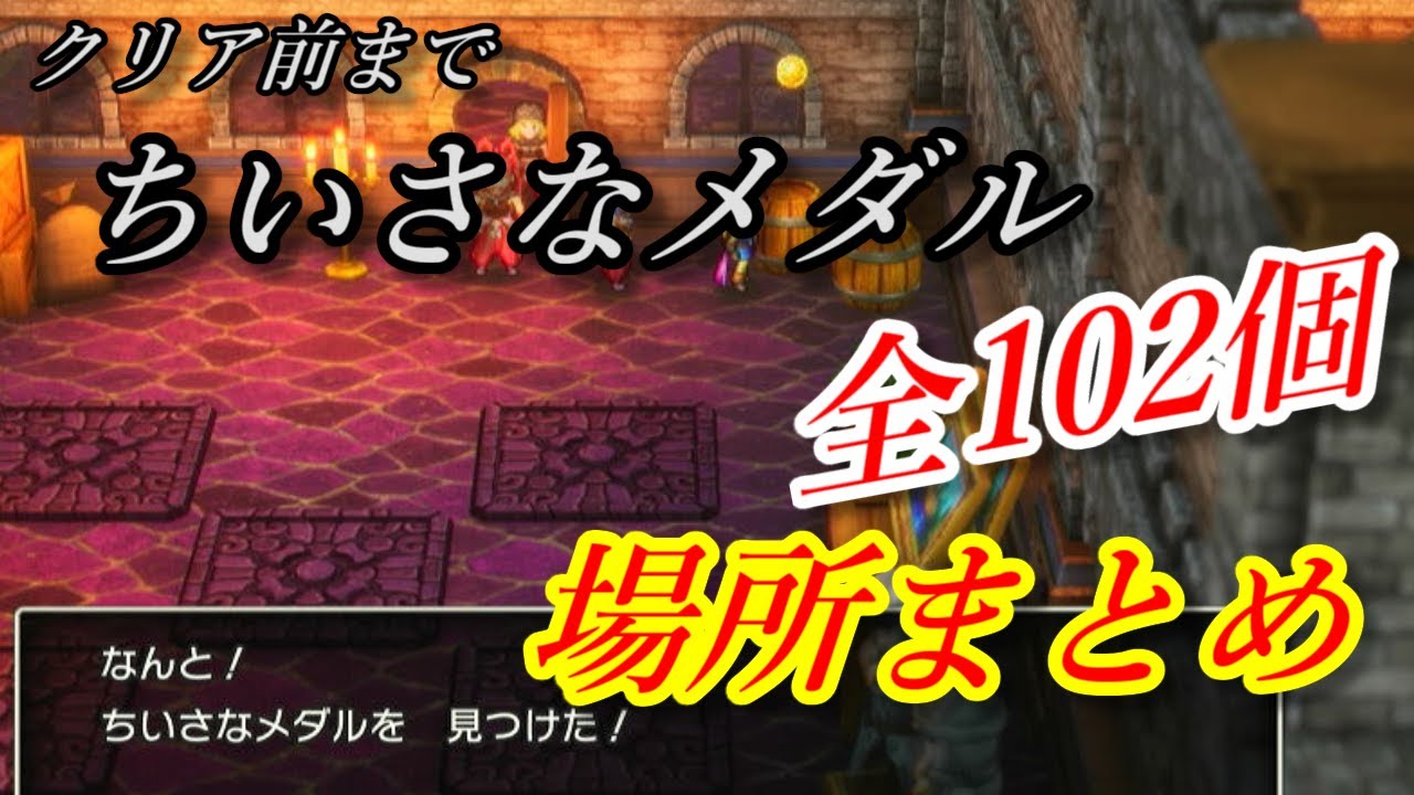 ちいさなメダル（ちいメダ）クリア前 全102個の場所まとめ