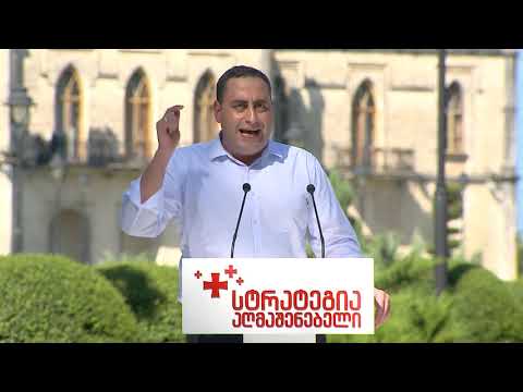გიორგი ვაშაძე - \"სტრატეგია აღმაშენებელი\" - ზუგდიდი 2020