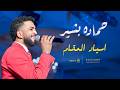 حماده بشير   اسياد المقام حفله 2026 أغاني حفلات سودانيه