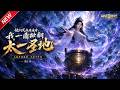 MULTISUB📢新番上线《他们笑我炼废丹,我一鼎掀翻太一圣地》#最新漫剧 #漫剧合集 #一口气看完 #动漫 #anime #AI漫剧 #破晓动漫社