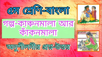 ৫ম শ্রেণির বাংলা। অধ্যায়-১২,কাঞ্চনমালা আর কাঁকনমালা। Class 5 Bangla,Chapter-12।