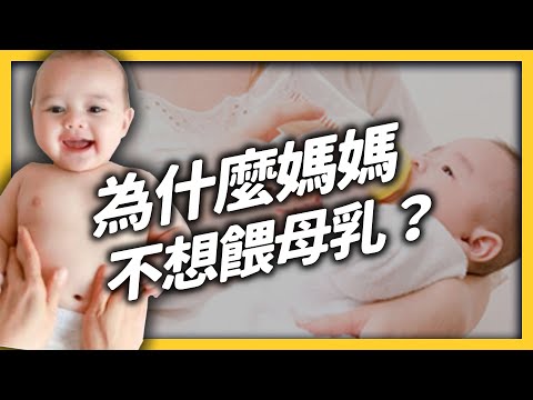 母乳 VS. 配方奶之戰？為什麼哺乳讓媽媽們覺得壓力山大？| 志祺七七