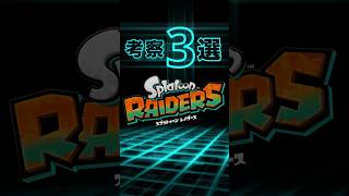 【スプラトゥーンレイダース】考察3選【NintendoSwitch2】 #shorts #みどり家ch