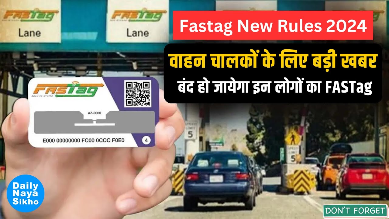 Fastag New Rules 2024 वाहन चालकों के लिए बड़ी खबर, 31 जनवरी को बंद हो
