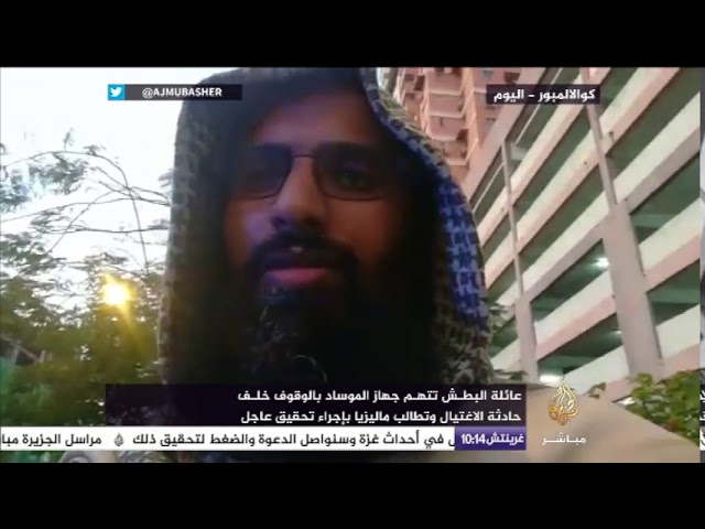 عائلة العالم الفلسطيني فادي البطش تتهم جهاز الموساد بالوقوف خلف حادثة اغتياله