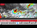 ભારે વરસાદની આગાહી 🔴 Live: ગાજવીજ સાથે વરસાદ, Heavy Rain Forecast in Gujarat in 24 Hours, Weather Tv