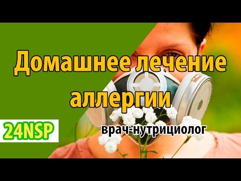 Как вылечить аллергию в домашних условиях? Домашнее лечение аллергии! ✓ Лекция врача-нутрициолога