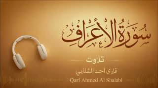 Surah Al-Araf full tilawat | beautiful  Quran recitation by Ahmed Al Shalabi | ilm ul quran studio 