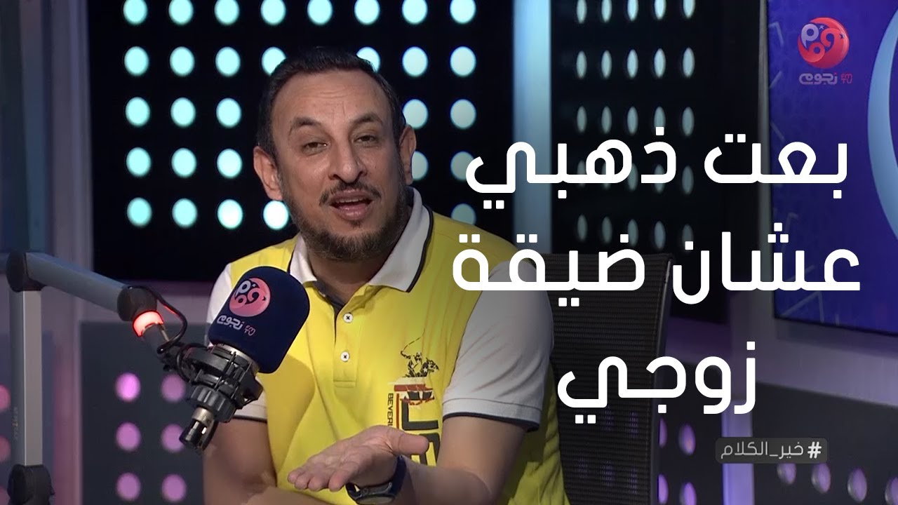 #خير_الكلام | متصلة: بعت ذهبي عشان ضيقة زوجي ولما فرجت حماتي رفضت انه  يعوضني!
