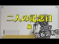二人の記念日/嵐(アコギ弾き語り風cover)