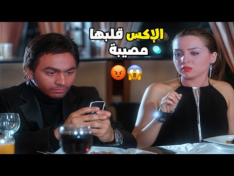 بس الاكس يخرب عليكي بعد ما صاحبتي غيرو ويعمللك خناقه معاه فيلم عمر وسلمى