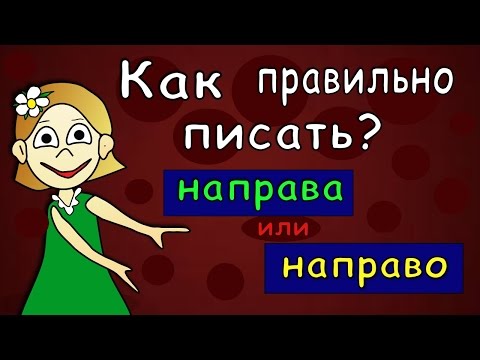 Как писать:  направа или направо 🤭 Правила русского языка / Тесты бабушки Шошо